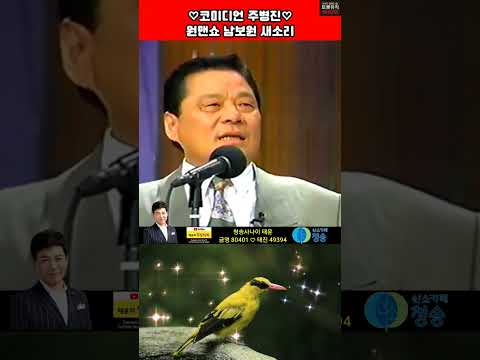 #코미디언주병진 #원맨쇼남보원백남봉 #남보원의새소리 #청송사나이 #가수태윤