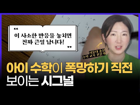 아이 수학이 '폭망하기 직전 보이는 시그널' l 수포자가 될 수밖에 없는 단원 l 현실적인 탈출법까지!