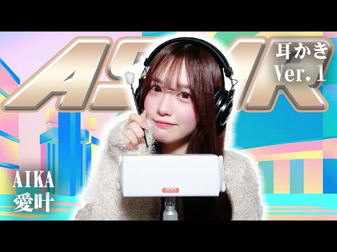 【愛叶】ASMR【耳かき】