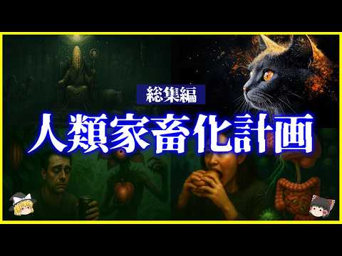 【ゆっくり解説】人類を家畜化した生物たち…人類家畜化計画を解説【総集編】トウモロコシ、ネコ、カフェイン、腸内細菌…進化の謎＜作業用＞＜睡眠用＞