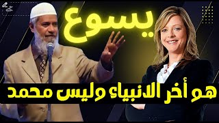 مسيحية تُفاجئ الدكتور ذاكر نايك: "يسوع هو آخر الأنبياء وليس محمد ﷺ" !!