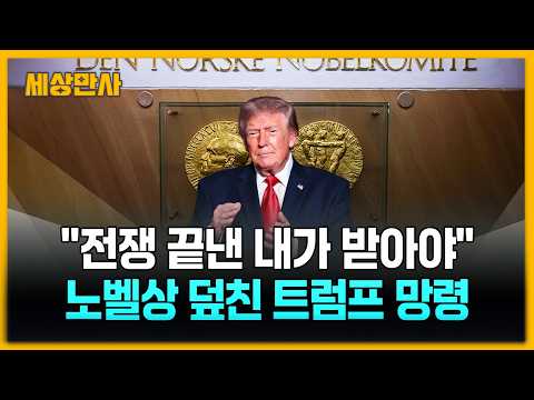 "8개 전쟁 끝낸 내가 받아야"…노벨상 덮친 '트럼프 망령' [세상만사] #트럼프 #<strong>노벨평화상</strong> 발표