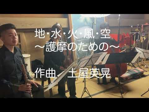 地・水・火・風・空 〜護摩のための〜 土屋英晃作曲 逢善寺開創1200年祭 奉祝コンサート 特別護摩祈祷第三座より