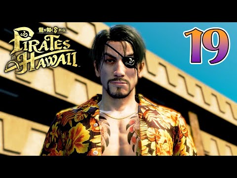 19【龍が如く8外伝 Pirates in Hawaii】みぃちゃん、海賊になる！【初見実況】