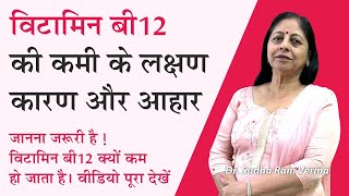 विटामिन बी12 की कमी के लक्षण कारण और आहार | Vitamin B12 Deficiency | Aayu Shakti