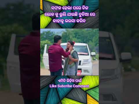 ସଫଳ ହେଲେ କଣ ପାଇଁ // ଭୁଲିଯାଆନ୍ତି // #odia #treding #viral #short #emostional #59 secend