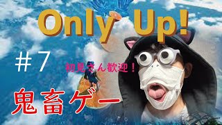 【Only Up】※初見さん歓迎※バカは高いところが好き ＃6【実況】