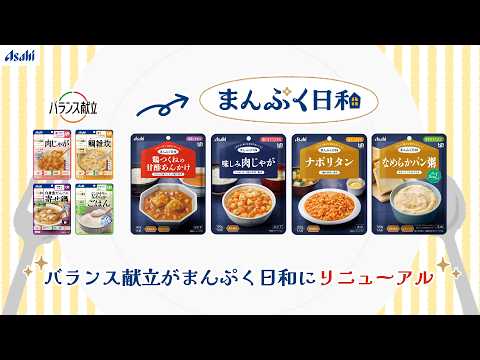 まんぷく日和 バランス献立がまんぷく日和にリニューアル