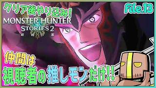 【Part.13】「参加型」仲間は君の推しモンス…だけ!?【モンスターハンターストーリーズ2】