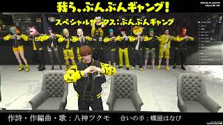 我ら、ぶんぶんギャング！　※掛け声あり