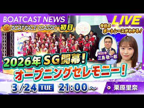 BOATCAST NEWS｜2026年SG開幕！オープニングセレモニー！｜火曜企画「週刊高配当」