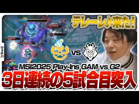 G2相手にフルセットまで持ち込むLCP代表 - Play-Ins DAY3 GAM vs G2 [MSI2025/LoL]