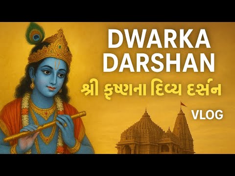 દ્વારકાધીશ શ્રી કૃષ્ણના દિવ્ય દર્શન | Dwarka Darshan Vlog” #dwarka #journey #fullvlog #trevelingvlog