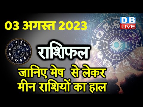 03 August 2023 | Aaj Ka Rashifal | Today Astrology |Today Rashifal in Hindi | Latest | Live #dblive