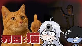【R.E.P.O.】死因：猫