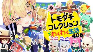 〖 トモダチコレクション わくわく生活 〗無限三角関係島、人間関係動かしちゃうか～😁 # 06〖 小鳥谷なの / すぺしゃりて 〗