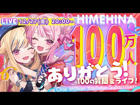 【㊗️100万人突破🌸】100の質問の続きと特大発表！！ミニライブもするぞ！！！！