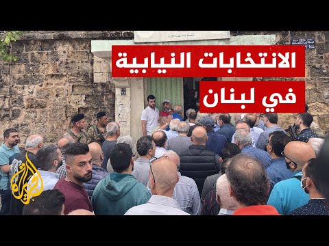 بدء عملية الاقتراع للانتخابات النيابية في لبنان