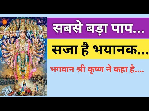 सबसे बड़ा पाप है यह  | श्री कृष्ण | Lessonable| story | Motivational story |