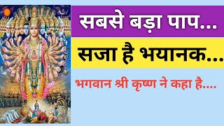 सबसे बड़ा पाप है यह  | श्री कृष्ण | Lessonable| story | Motivational story |Suvichar | Hindi story