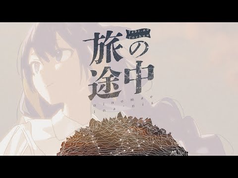 『旅の途中』  Ninomae Ina'nis (Cover)