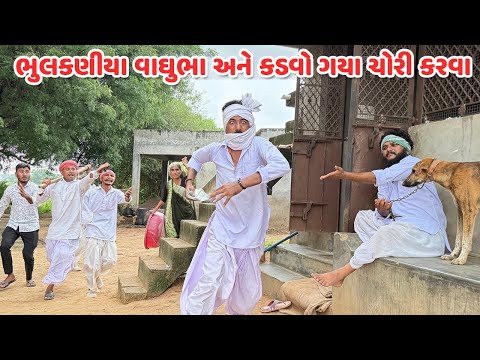 ભુલકણીયા વાઘુભા અને કડવો ગયા ચોરી કરવા // Gujarati Comedy Video // Bhulakaniya Vaghubha-ભાગ-૩૩