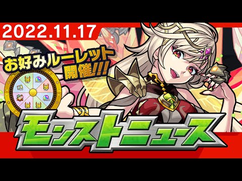 モンストニュース[11/17]モンストの最新情報をお届けします！【モンスト公式】