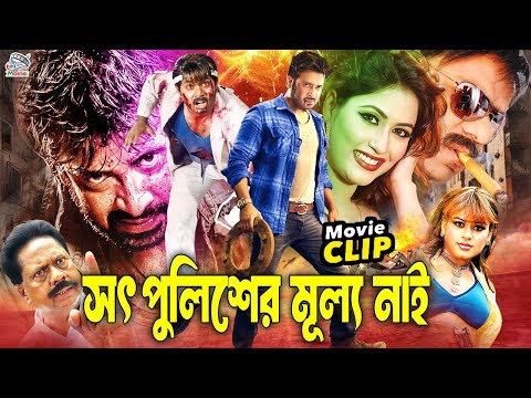 সৎ পুলিশের মুল্য নাই | Shakib Khan | Keya | Alexander Bo | Misha Sawdagor | Bangla Action Movie