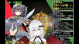 【#AOE4 #大会】2025年7月13日20時～　プラチナ未満限定「しらふじ杯ノーヴィス部門」開催！【 #RTS #AgeOfEmpire