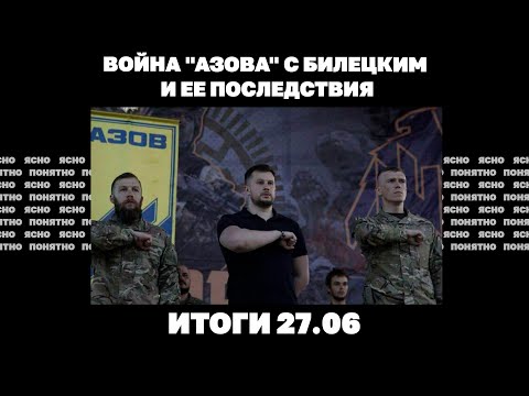 Война "Азова" с Билецким, в Европе ужесточают условия для украинцев, новые задачи "Шахедов". 27.06