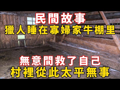 民間故事：獵人睡在寡婦家牛棚里，無意間救了自己，村裡從此太平無事