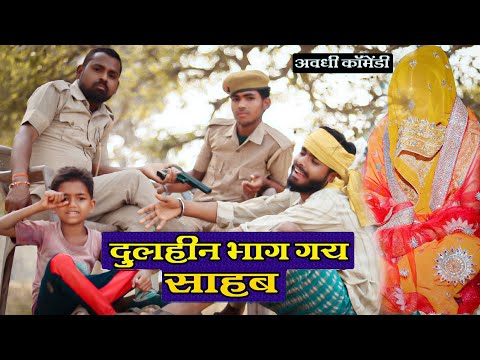 Comedy Vedio !! दुलहिन भाग गय साहब !! New Comedy Comedy Movie Hindi