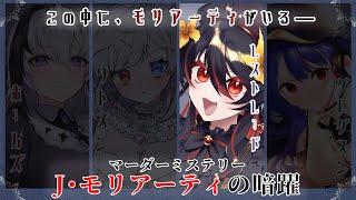 【 J・モリアーティの暗躍 】この中にモリアーティがいる。レストレード警部視点！久々のマダミスだああああ！【 #vtuber あかいとまと 