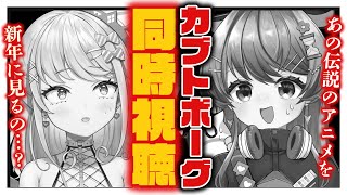 【 同時視聴 】ニコニコで伝説の「人造昆虫カブトボーグ V×V」を二人で見る(21～25)【 Vtuber / Sony Music VEE