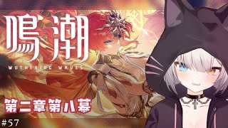 #鳴潮 | ストーリー見る！！！第八幕#57【#Vtuber/宮月コノ】