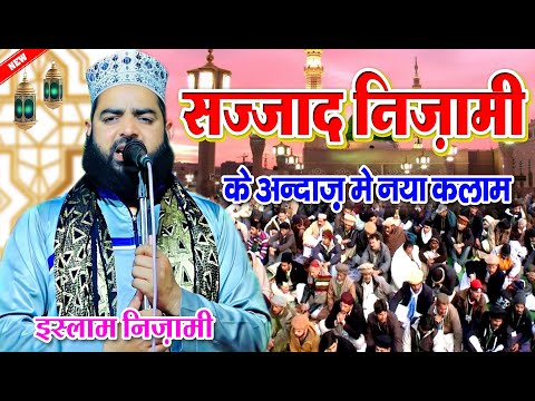 फिर दिलाई सज्जाद निजामी की याद इस शायर ने ✓ Islam Nizami New Naat Sajjad Nizami Ki Naat || naat 2025