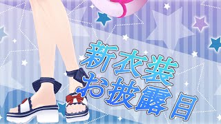 【#新衣装 】まだまだ夏は続くぞ！ビーチが似合う水着を見て～～～～【#vtuber 】