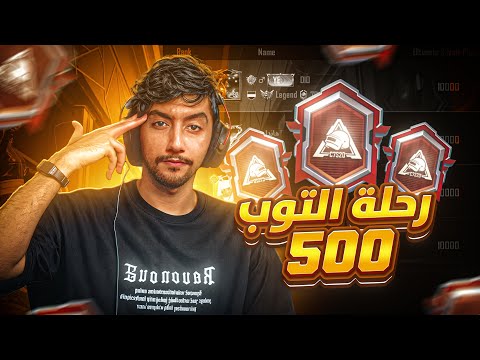 رحلة التوب 500 في الشرق الاوسط لتمثيل السعودية في بطولة السكواد | the Top 500 Ultimate Royale