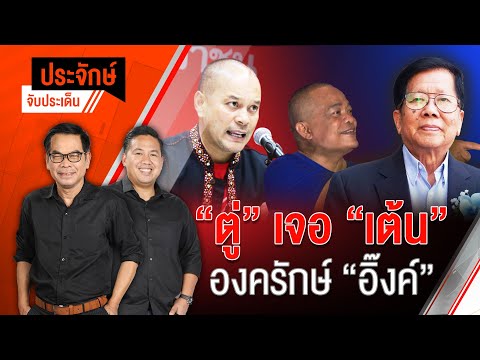 “ตู่” เจอ ”เต้น” องครักษ์ ”อิ๊งค์” | 9 ต.ค. 67