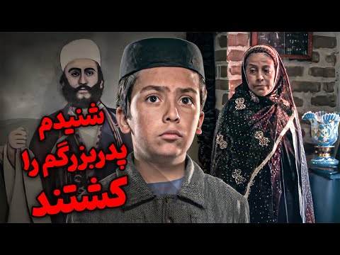 شنیدم پدربزرگم را کشتند - سریال بانوی سردار