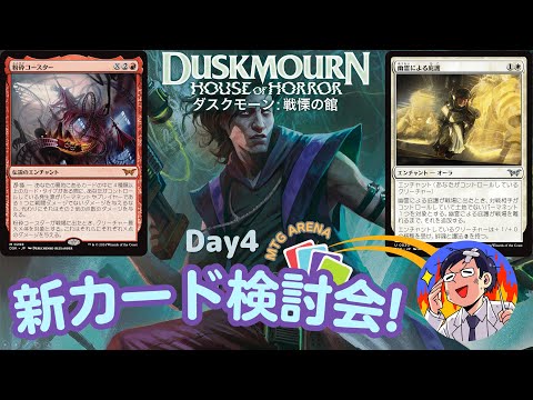 【MTG】ダスクモーン：戦慄の館　新カード検討会４日目！最後のピース13枚のレア以上のカード＋特選アンコモン以下jカードを見ていこう！！本日のカードリストは概要欄↓