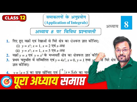 Class 12 Maths Chapter 8 Miscellaneous Exercise, कक्षा 12 गणित अध्याय 8 पर विविध प्रश्नावली, Ncert