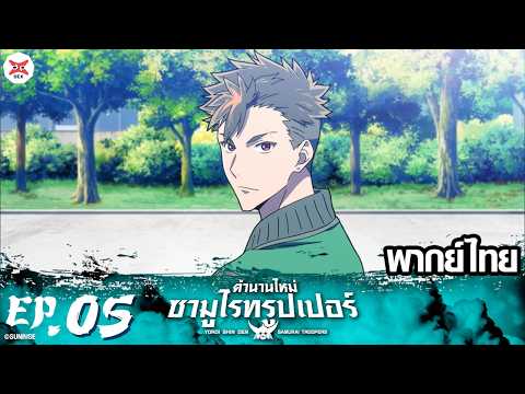 ตำนานใหม่ ซามูไรทรูปเปอร์ | Yoroi Shin Den Samurai Troopers ตอนที่ 05 [พากย์ไทย OFFICIAL]