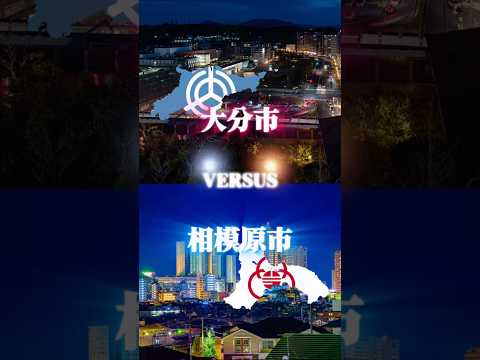 大分市vs相模原市#地理系 #地理系はエンタメ #都市比較 #バズれ