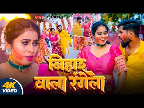 #Video | बिहार वाला रंगेलऽस | Bihar Vala Rangelas | #Tuntun_Yadav,#Prabha_Raj |New Holi Song 2025