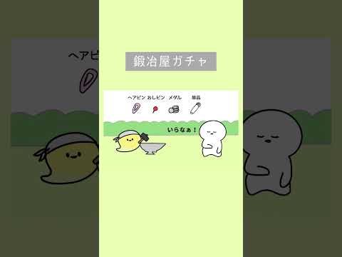 鍛冶屋ガチャ　#アニメ #shorts