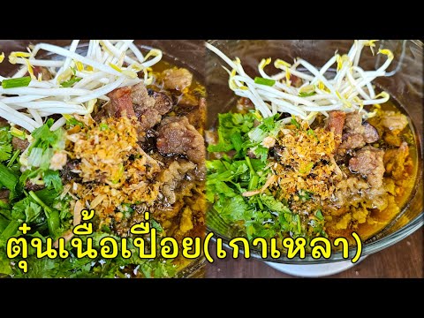 ตุ๋นเนื้อเปื่อย เกาเหลาเนื้อ |แค่เลchannel
