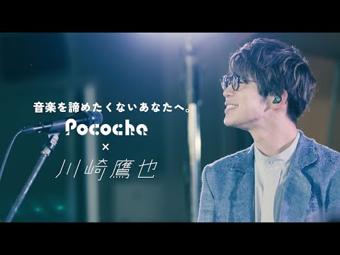 【川崎鷹也×ライバー演奏家 - 魔法の絨毯 / FLY HIGH】音楽を諦めたくないあなたへ、エールを送るスペシャルライブ「想いのチカラ」 Presented by Pococha