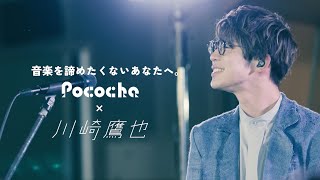 【川崎鷹也×ライバー演奏家 - 魔法の絨毯 / FLY HIGH】音楽を諦めたくないあなたへ、エールを送るスペシャルライブ「想いのチカラ」 Presented by Pococha