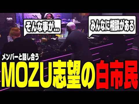 【ストグラ】MOZUに加入希望のすけと今後どう関わっていくかヴァンダーマー含め組員で話し合う